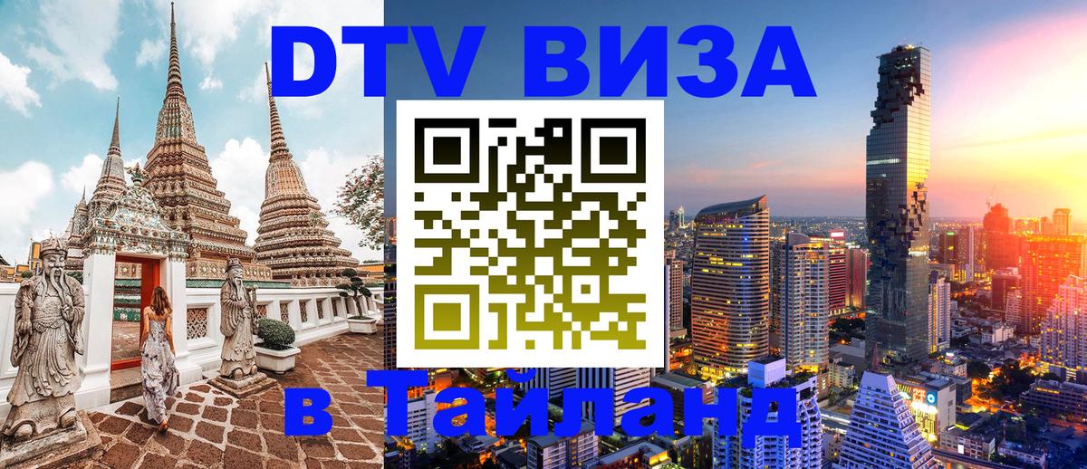 Стоимость и условия DTV визы — оформление в Таиланд под ключ - 07.12.2025 