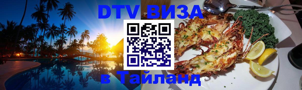 Виза ДТВ на 5 лет в Тайланд 