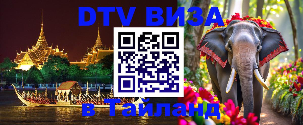 Электронная виза DTV в Тайланд 